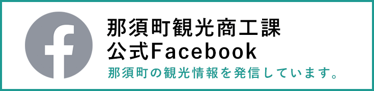 那須町観光商工課 Facebook