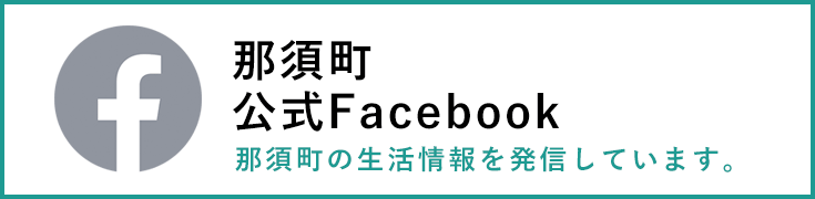 那須町 Facebook