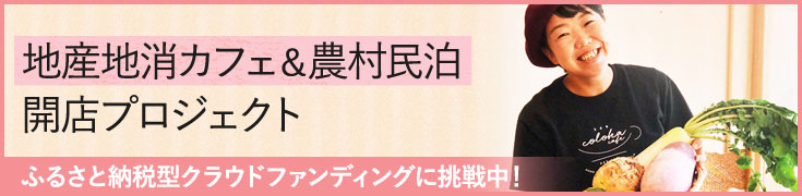 地産地消カフェ 農村民泊開店プロジェクト