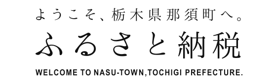 栃木県那須町のふるさと納税特設サイト